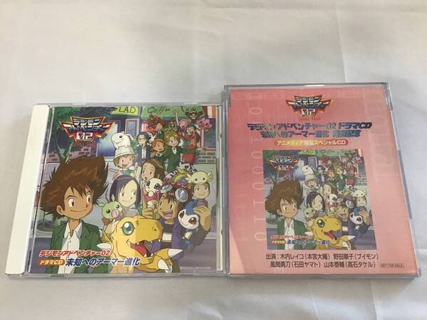 CD 2枚セット デジモンアドベンチャー02 未知へのアーマー進化 アニメディア 木内レイコ 朴ろ美 高橋直純 櫻井孝宏 竹内順子 阪口大助☆