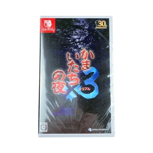 ▽▽【1円スタート】 Switch かまいたちの夜×3 未使用