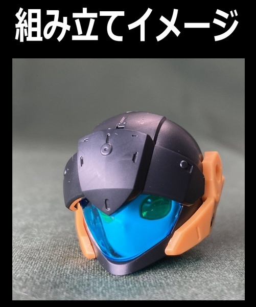 30MM ※頭部一式のみ(ヘルメット、フェイスパーツ、顔の基部) アチェルビー(TYPE-D) 001