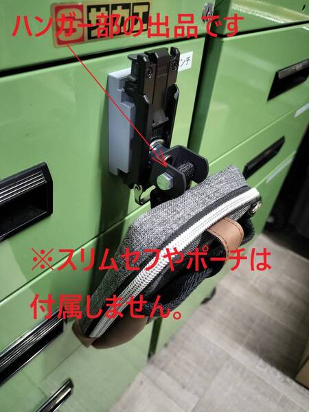 タジマ 回転セフ対応 ポーチ・スマホ入れ用ハンガー 1個