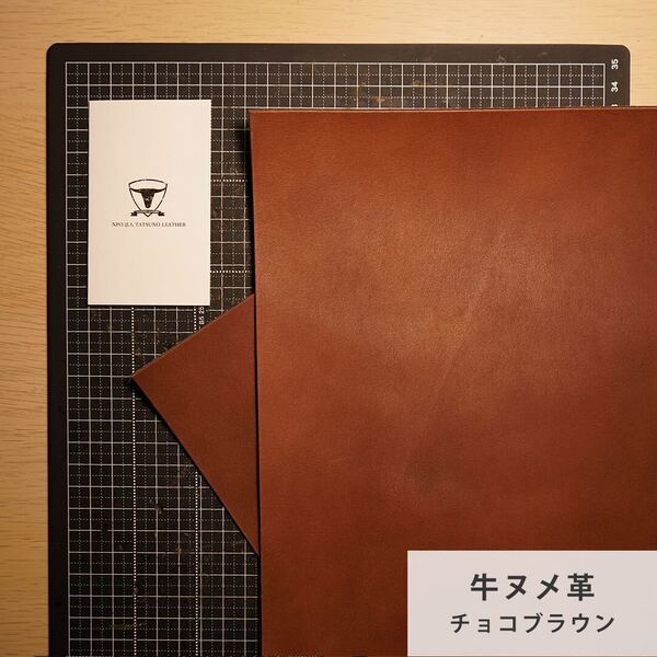 国産ヌメ革(たつのレザー)ハギレ A4サイズ2枚 チョコブラウン タンニン鞣し