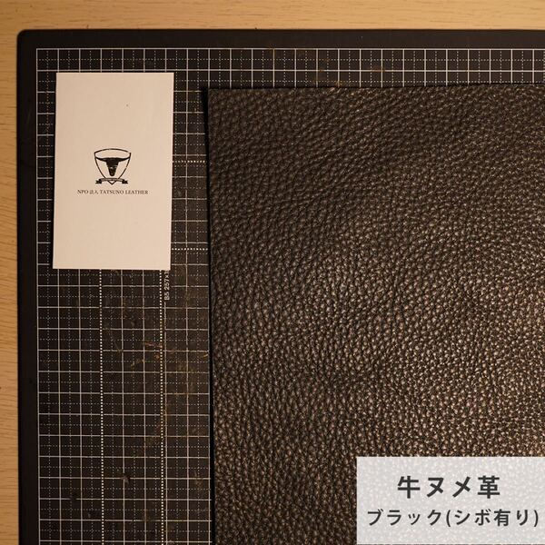 【A4サイズ1枚】国産ヌメ革(たつのレザー)ハギレ ブラック(シボ有り) タンニン鞣し はぎれ 本革 黒