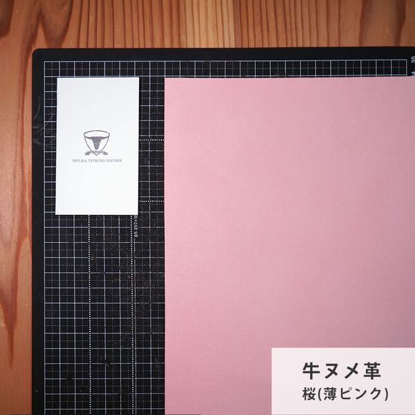 【A4サイズ1枚】国産ヌメ革(たつのレザー)ハギレ 桜色(薄ピンク) タンニン鞣し はぎれ 本革 パステルカラー