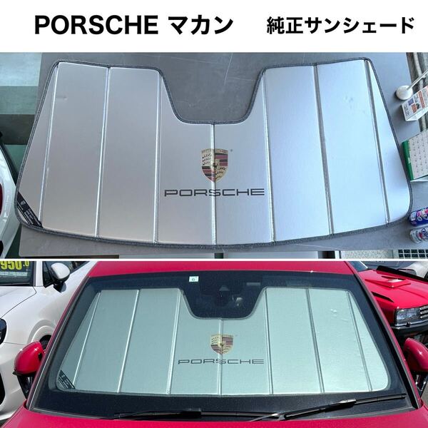 【純正品】ポルシェ マカン 純正サンシェード 専用収納袋有り