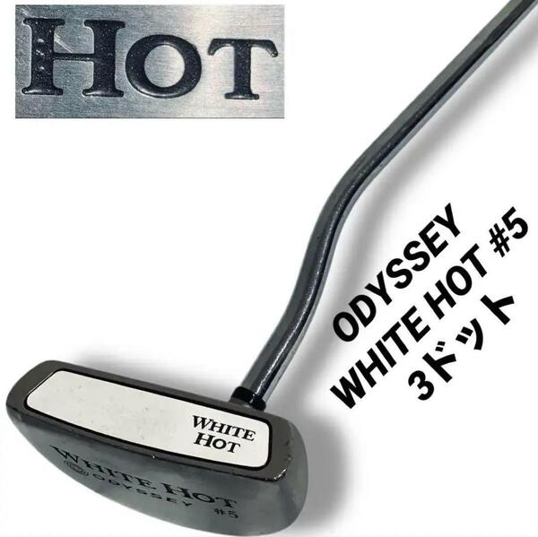 希少 オデッセイ ホワイトホット #5 パター 3ドット 33インチ 500g ODYSSEY ゴルフ スポーツ WHITE HOT 右 メンズ クラブ