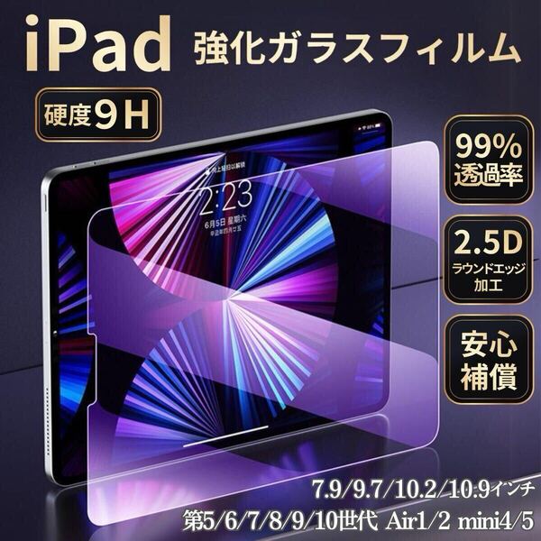 iPad フィルム 第10世代 第11世代 第9世代 第8世代 ガラスフィルム 第6世代 第7世代 第5世代 アイパッド air2