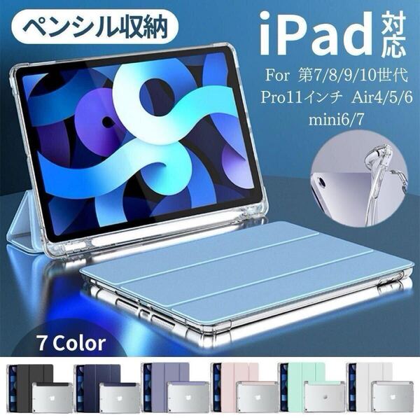 iPad ケース ペン収納 第11/10/9/8/7世代 air4/5/Air11インチ M2 M3 mini6/7 Pro11インチ第1/2/3/4世代