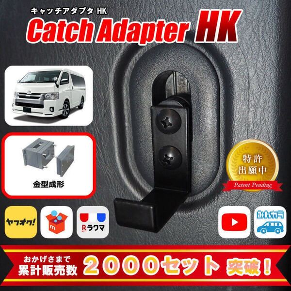 【金型成形】 ハイエース 仕切り棒 DIY フック 「キャッチアダプタ HK」(2個set)
