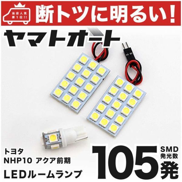 ◆177発! NHP10 アクア 後期 LED ルームランプ 4点セット 室内灯 アクセサリー カスタムパーツ GRANDE ライト