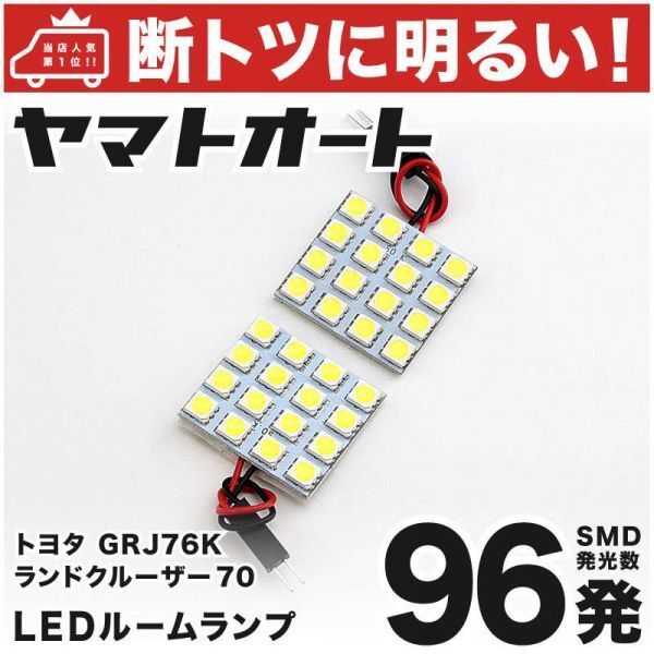 ◆ランドクルーザー70 GRJ76K トヨタ 車検対応96発! LED ルームランプ 2点セットLAND CRUISER TOYOTA 室内灯 電球 ライト