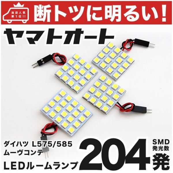 ◆ムーブコンテ L575S L585S ダイハツ 204発! LED ルームランプ 4点 ムーヴ Move Conte 室内灯 カスタムパーツ アクセサリー ライト