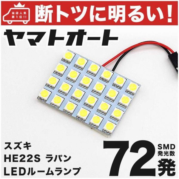 ◆アルト ラパン 72発! HE22S スズキ 車検対応 LED ルームランプ 1点セット ALTO Lapin 室内灯 ライト カスタムパーツ アクセサリー