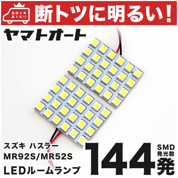 ◆新型 ハスラー MR92S MR52S スズキ 【車検対応144発!!】 LED ルームランプ 2点セット 基板タイプ 室内灯 パーツ カー用品 カスタム