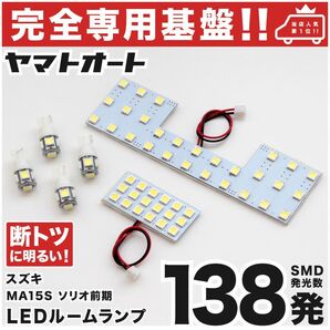 ◆ソリオ 前期 MA15S スズキ 【専用形状138発】LEDルームランプ 6点 パーツ T10 ポジション スモール ナンバー 室内灯 内装品 パーツ