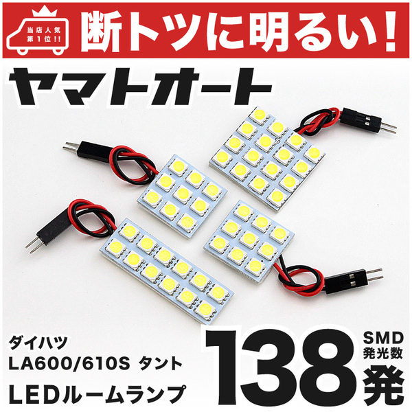◆タント LA600S LA610S ダイハツ【車検対応断トツ138発!!】 LED ルームランプ 4点セット カスタムパーツ 車中泊 室内灯 ライト