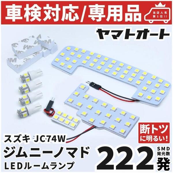 車検対応 ★専用★ 新型 5ドア ジムニー ノマド LEDルームランプ JC74W 7点フルセット スズキ 【専用基盤形状】パーツ アクセサリ 室内灯