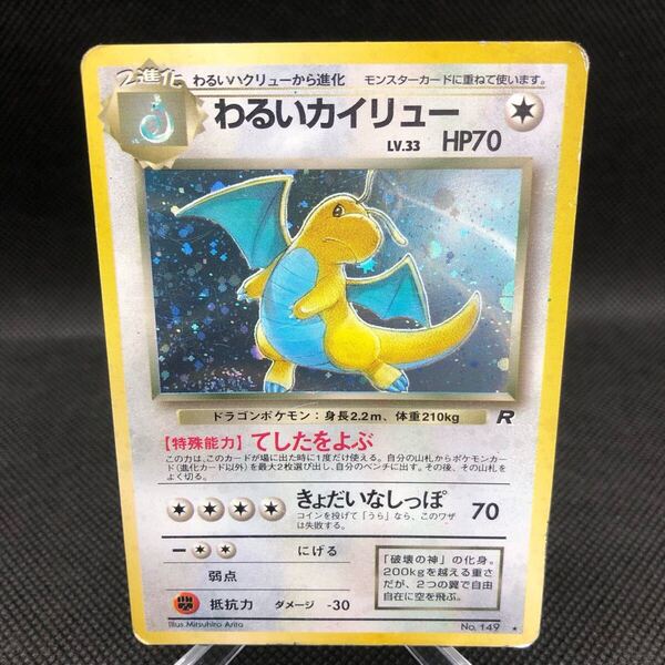 ポケモンカード 旧裏 旧裏面 わるいカイリュー キラ