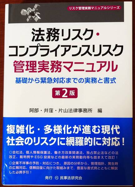 法務リスク・コンプライアンスリスク管理実務マニュアル 基礎から緊急対応までの実務と書式 (第2版)