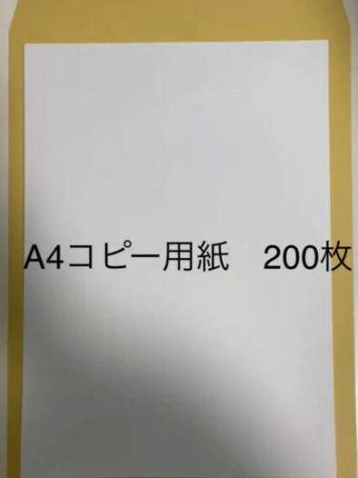 コピー用紙200枚