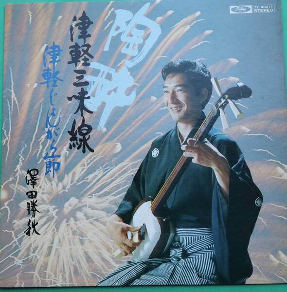 三味線奏者重鎮 澤田勝秋(最後の津軽三味線奏者として活動中)