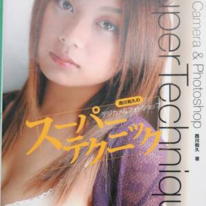 西川和久のデジカメ&フォトショップスーパーテクニック