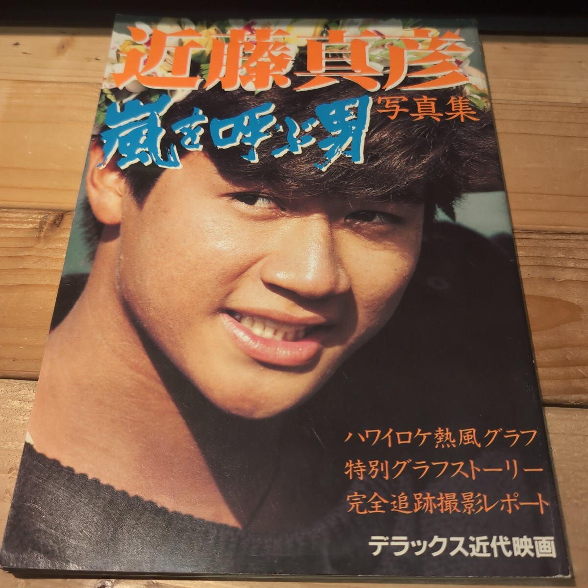 2025年最新】Yahoo!オークション -嵐を呼ぶ男 近藤真彦の中古品