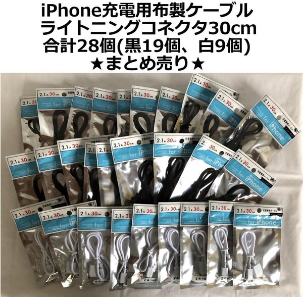 iPhone充電 布製 ライトニングケーブル ライトニングコネクタ 30cm 28個 まとめ売り