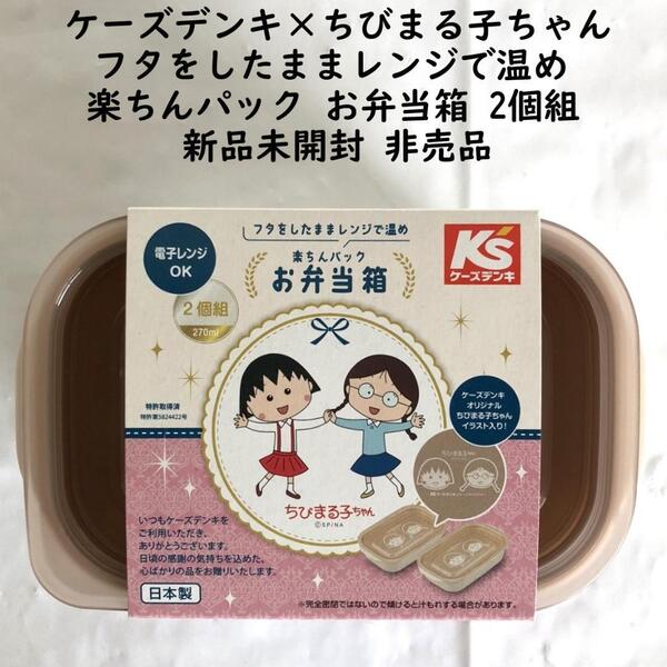 ケーズデンキ×ちびまる子ちゃん フタをしたままレンジで温め 楽ちんパック お弁当箱 2個組 新品未開封 非売品