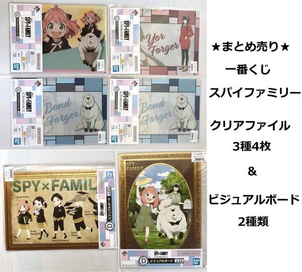 まとめ売り★一番くじ スパイファミリー クリアファイル・3種4枚 & ビジュアルボード・2種類