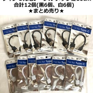 タイプC充電ケーブル メッシュ 10cm 12個 まとめ売り