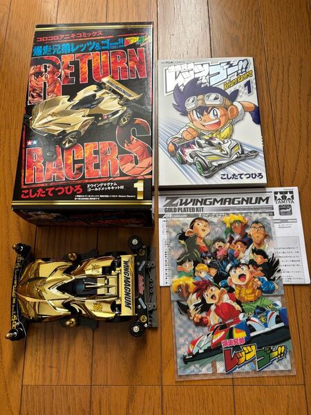 タミヤ TAMIYA ミニ四駆 コロコロアニキコミックス RETURN RACERS Zウイングマグナム ゴールドメッキ カスタム仕様 即決 送料込み