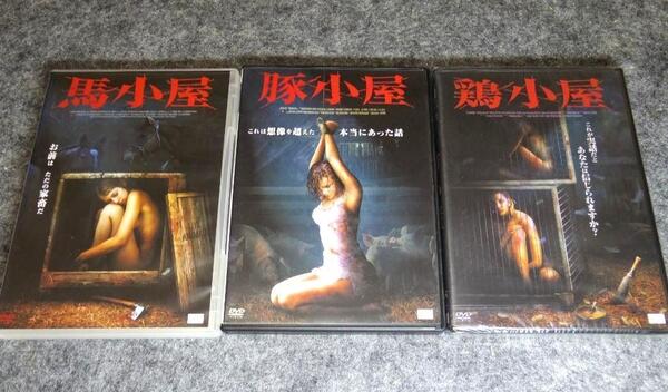 【全巻セット】恐怖の小屋シリーズ3作品 鶏小屋 豚小屋 馬小屋 ★DVD★スリラー/ホラー/サスペンス/サバイバル