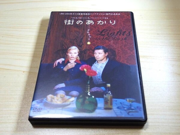 街のあかり ★DVD★アキ・カウリスマキ監督 マリア・ヤルヴェンヘルミ / カティ・オウティネン