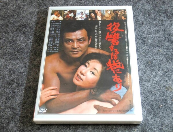 復讐するは我にあり【新品未開封】★DVD★松竹映画 特典映像収録 緒形拳 小川真由美 倍賞美津子 今村昌平監督
