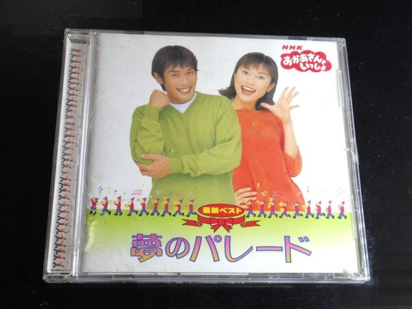 NHK おかあさんといっしょ 最新ベスト 夢のパレード 杉田あきひろ つのだりょうこ★DVD★帯付き/新品ケース交換