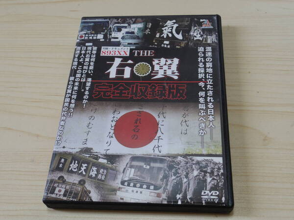 THE右翼 完全収録盤219分ノーカット収録★DVD★現代右翼のすべてを収めたドキュメンタリー