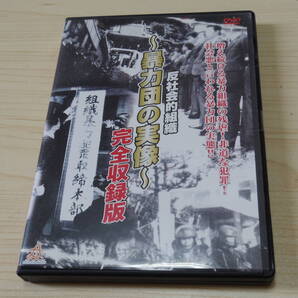 反社会的組織 暴力団の実像 完全収録盤 ★DVD★任侠組織の今昔ドキュメンタリー