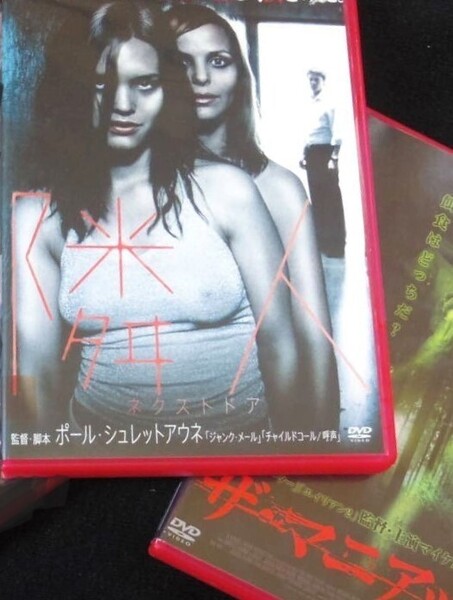 <特選セット>エロティック・サスペンス映画 ◆ザ・マニアック ◆隣人ネクストドア ★DVD★匿名配送・送料当方負担