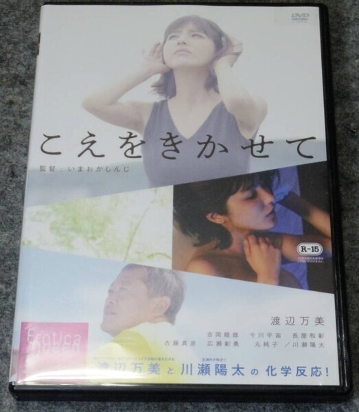 エロティカ・クイーン こえをきかせて ★DVD★渡辺万美 川瀬陽太 キングレコード いまおかしんじ監督