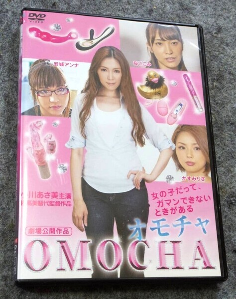 OMOCHA オモチャ ★DVD★小川あさ美 安城アンナ 桜ここみ かすみりさ