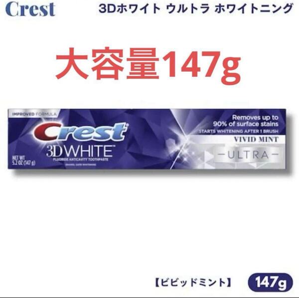 大容量★クレスト 歯磨き粉 3Dホワイト ウルトラ 147g ビビッドミント Crest 3D White ULTRA