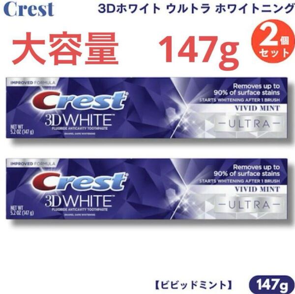 【2個】大容量 クレスト 歯磨き粉 3Dホワイト ウルトラ 147g ビビッドミント Crest 3D White ULTRA