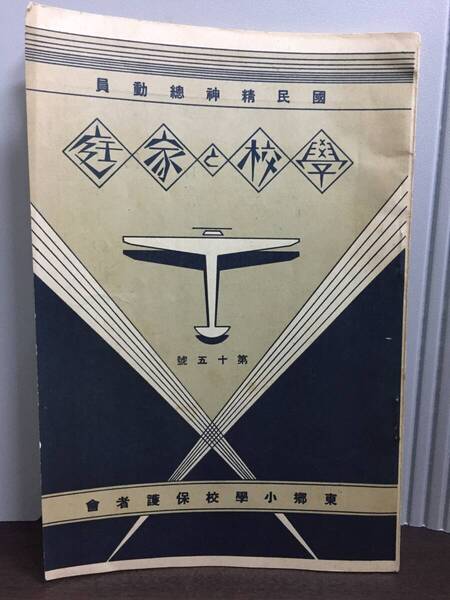 戦前資料 国民精神総動員 学校と家庭 東郷小学校保護者会 昭和13年発行 J11