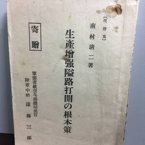 戦前資料 生産増強隘路打開の根本策 南村清二 著 軍需商航空兵器総局 昭和19年 J11