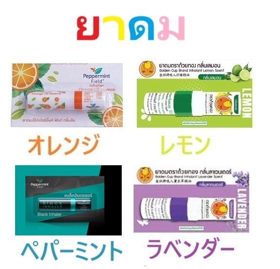 4本 ★ ヤードム オレンジ レモン ラベンダー ペパーミント ブラック 黒 フルーティー Peppermint ノーズミント タイ
