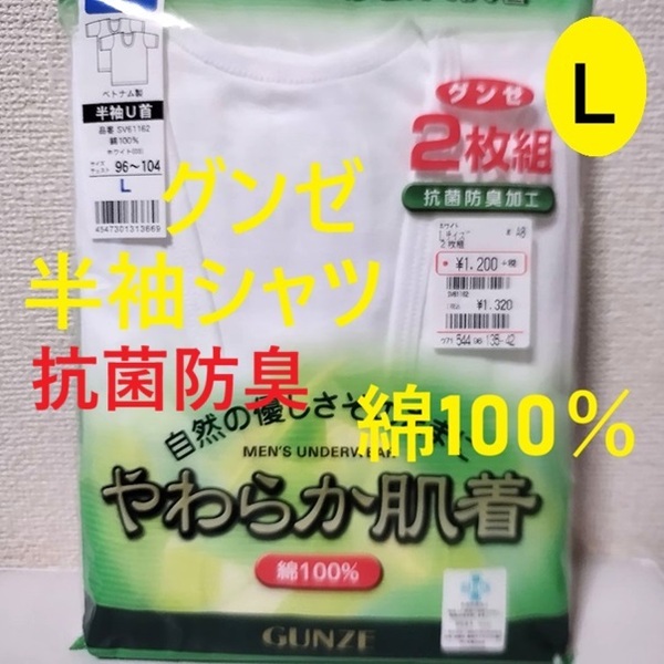 L 2枚 抗菌防臭加工 ★ メンズ U首半袖シャツ 綿100% GUNZE グンゼ インナーウェア 肌着 アンダーシャツ インナー