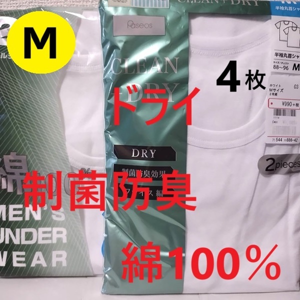 M 4枚 ★ メンズ 丸首半袖シャツ ランニング 綿100% 制菌防臭 白 ドライ インナーウェア 肌着 アンダーシャツ インナ