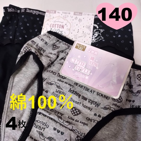 140 4枚 ショーツ グレー 綿100% 黒 コットン おしりをしっかり包みます ★ 女の子 小学生インナー パンツ サンリオ 女児