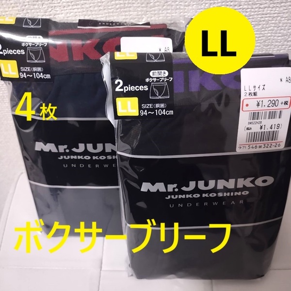 LL ボクサーブリーフ 4枚 ジュンココシノ Mr JUNKO KOSHINO ★メンズ 黒 インナー パンツ 前開き アンダーウェア 170