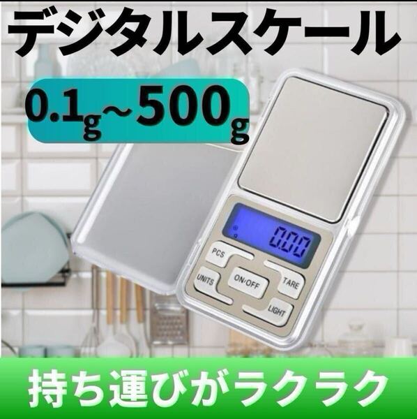 精密 デジタルスケール 0.01g 500g キッチンスケール デジタル 軽量 小型 携帯用 計り スケール はかり 測り 量り 電子天秤 計量器 料理 2